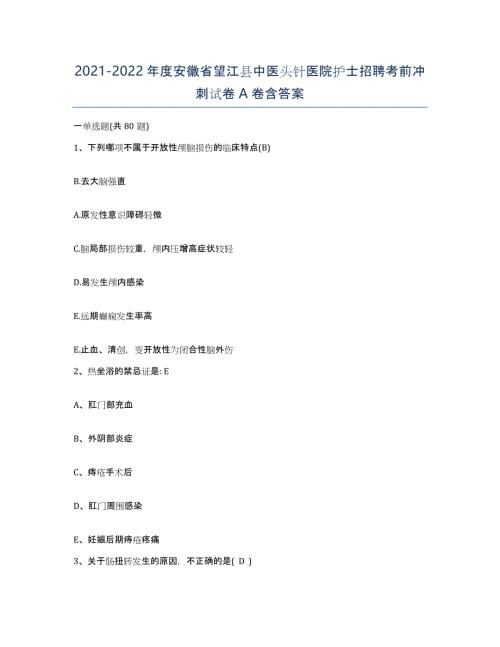 2021-2022年度安徽省望江县中医头针医院护士招聘考前冲刺试卷A卷含答案