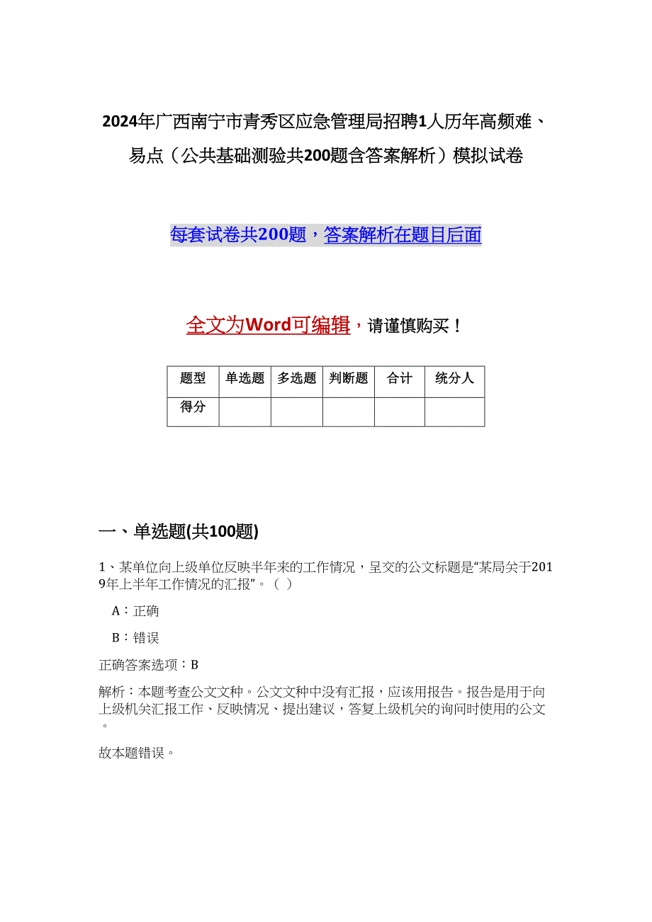 2024年广西南宁市青秀区应急管理局招聘1人历年高频难、易点（公共基础测验共200题含答案解析）模拟试卷_第1页