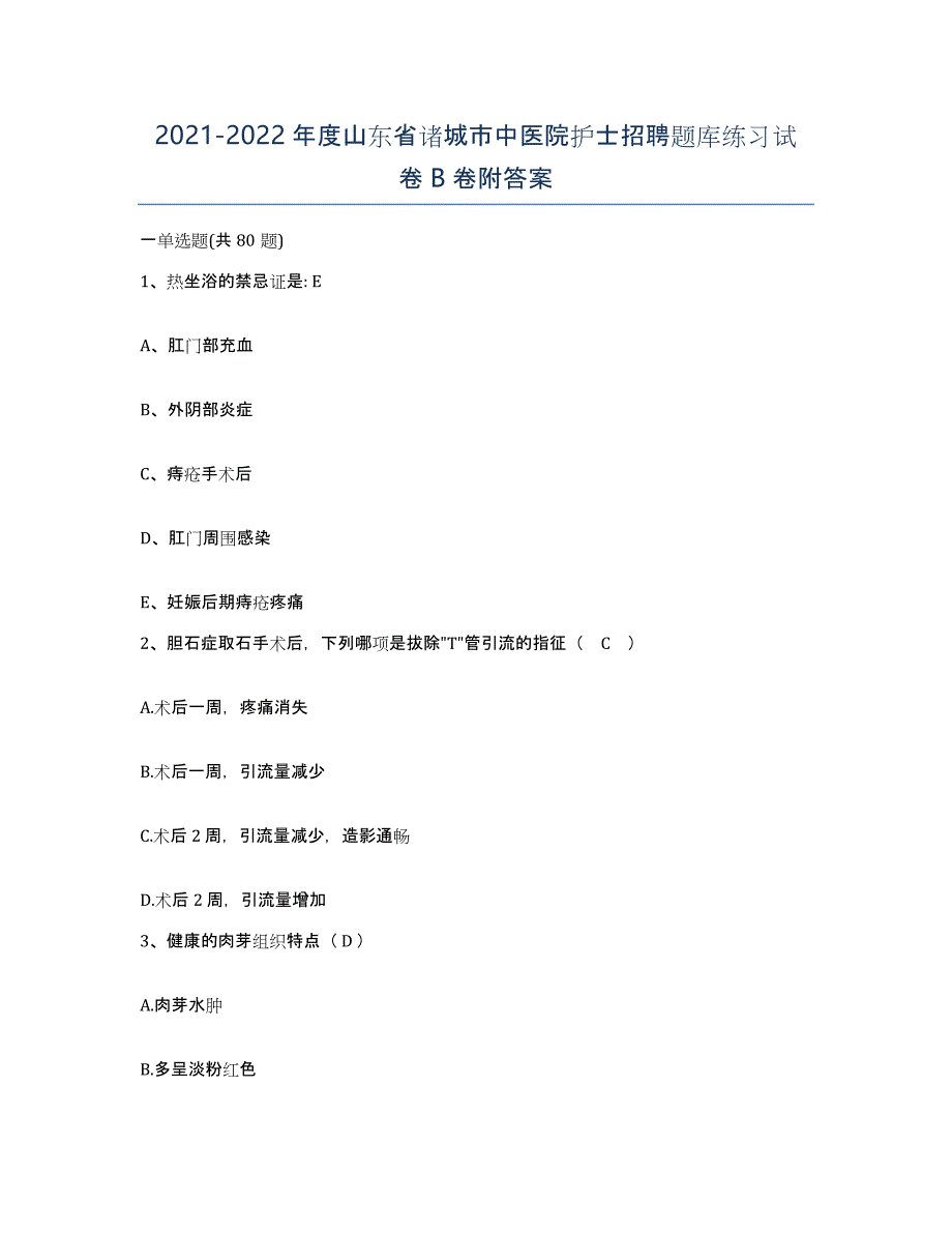 2021-2022年度山东省诸城市中医院护士招聘题库练习试卷B卷附答案_第1页