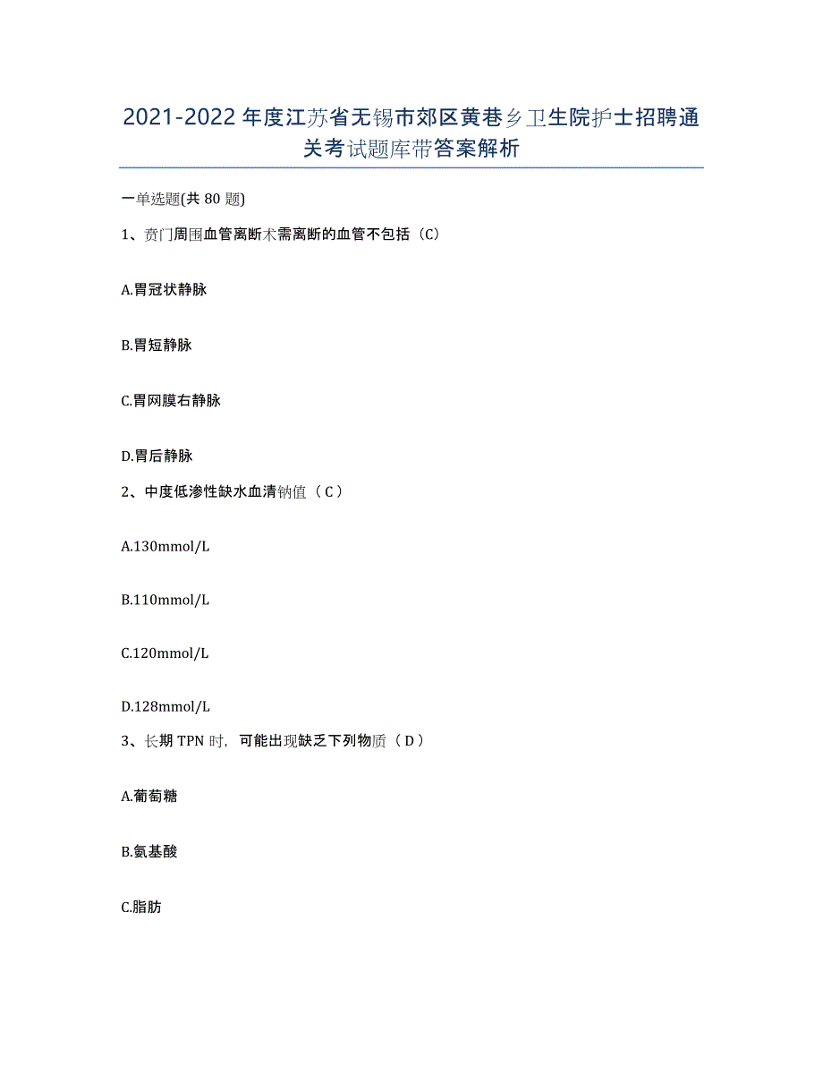 2021-2022年度江苏省无锡市郊区黄巷乡卫生院护士招聘通关考试题库带答案解析_第1页