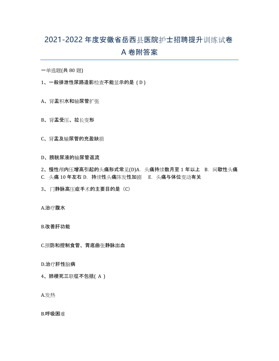 2021-2022年度安徽省岳西县医院护士招聘提升训练试卷A卷附答案_第1页