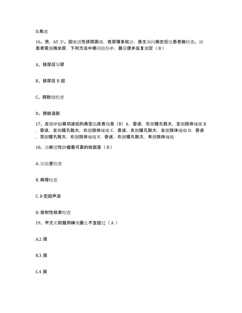 2021-2022年度安徽省岳西县医院护士招聘提升训练试卷A卷附答案_第5页