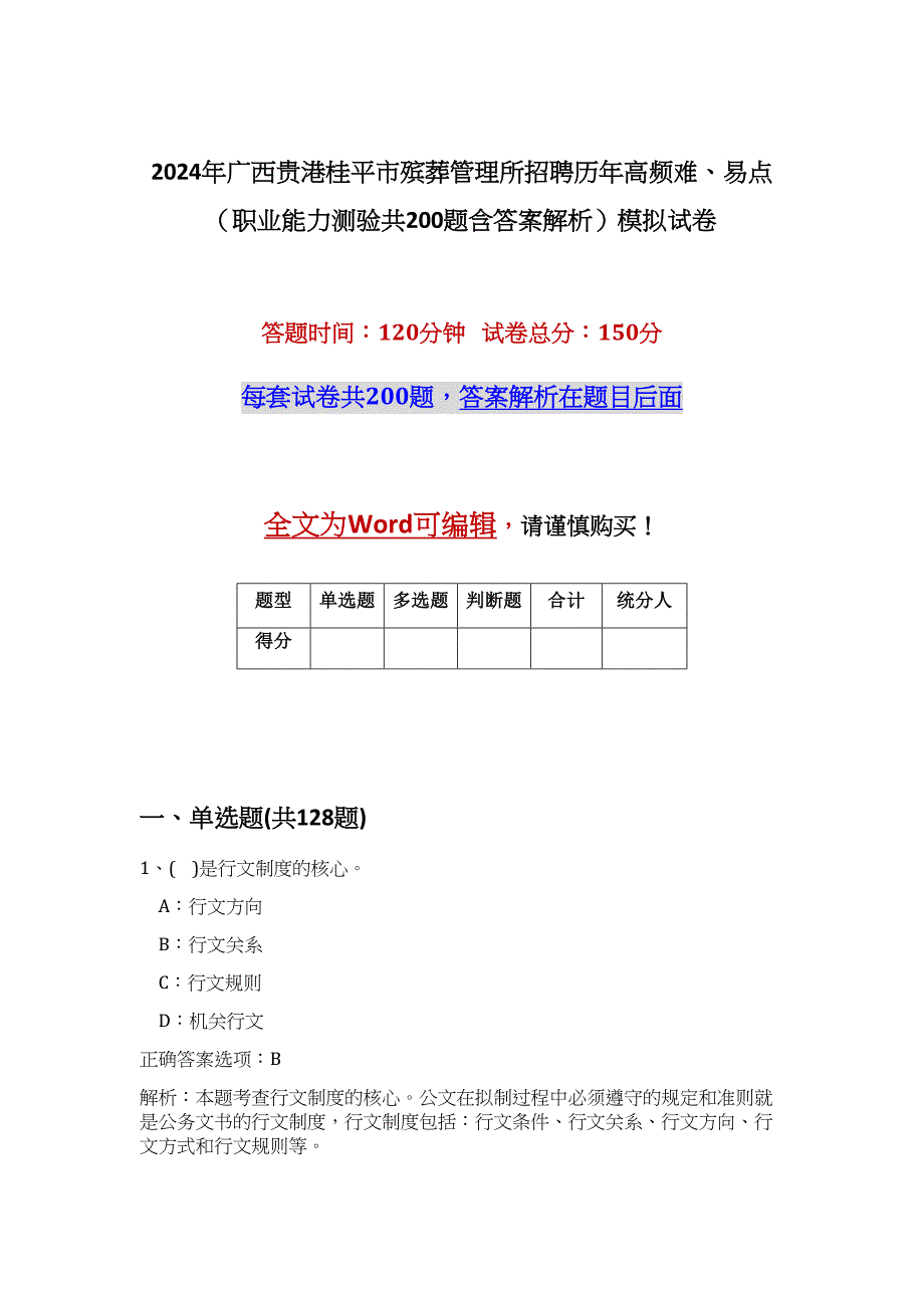 2024年广西贵港桂平市殡葬管理所招聘历年高频难、易点（职业能力测验共200题含答案解析）模拟试卷_第1页