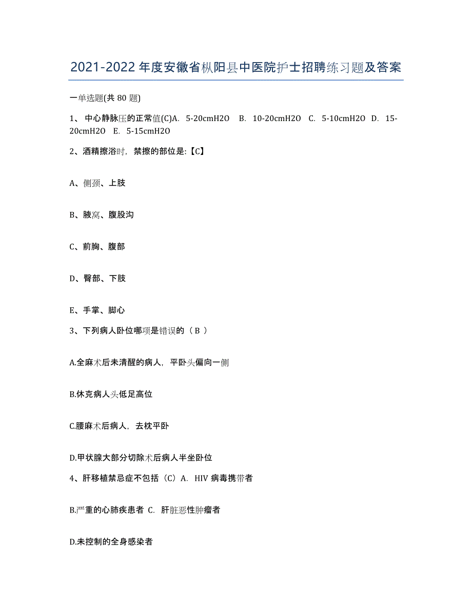 2021-2022年度安徽省枞阳县中医院护士招聘练习题及答案_第1页