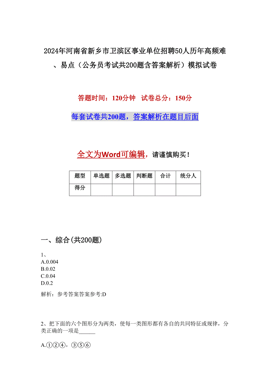 2024年河南省新乡市卫滨区事业单位招聘50人历年高频难、易点（公务员考试共200题含答案解析）模拟试卷_第1页