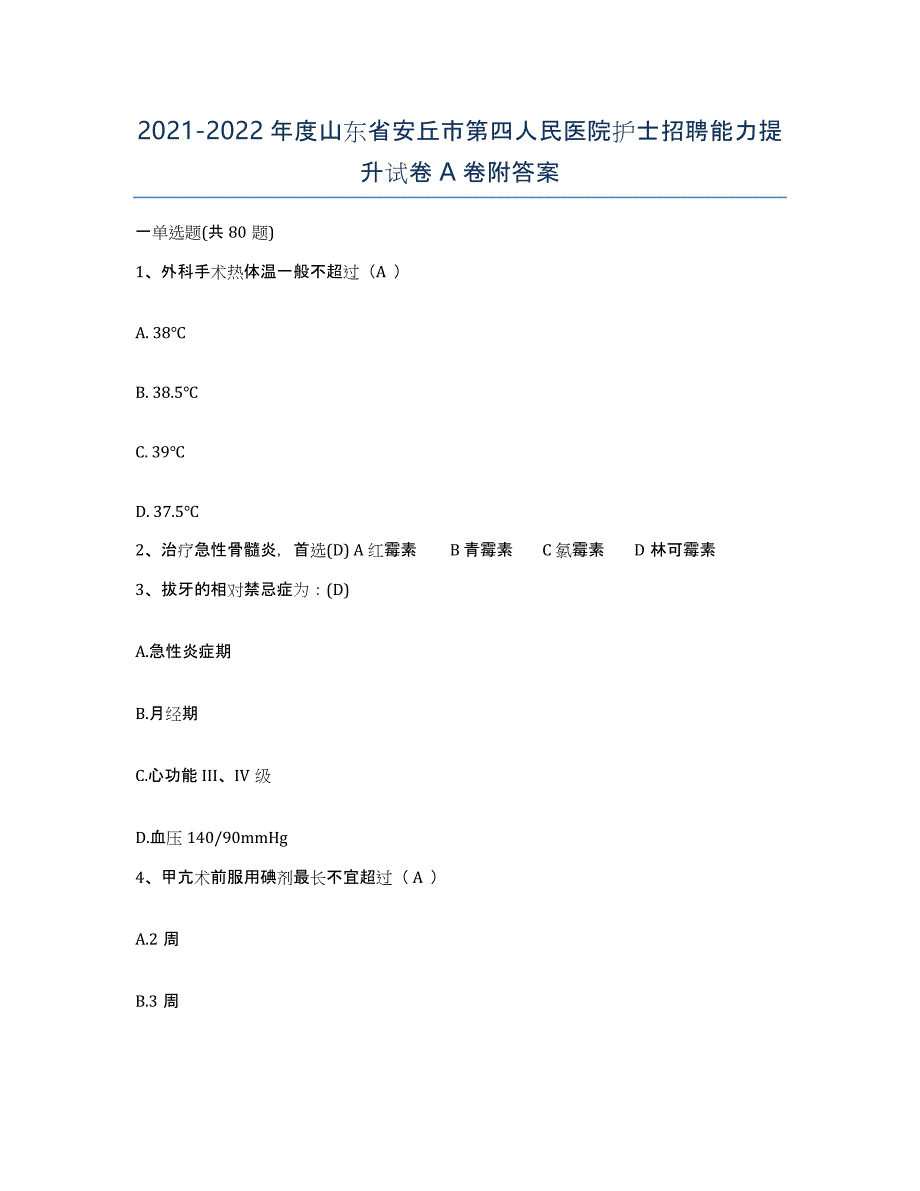 2021-2022年度山东省安丘市第四人民医院护士招聘能力提升试卷A卷附答案_第1页