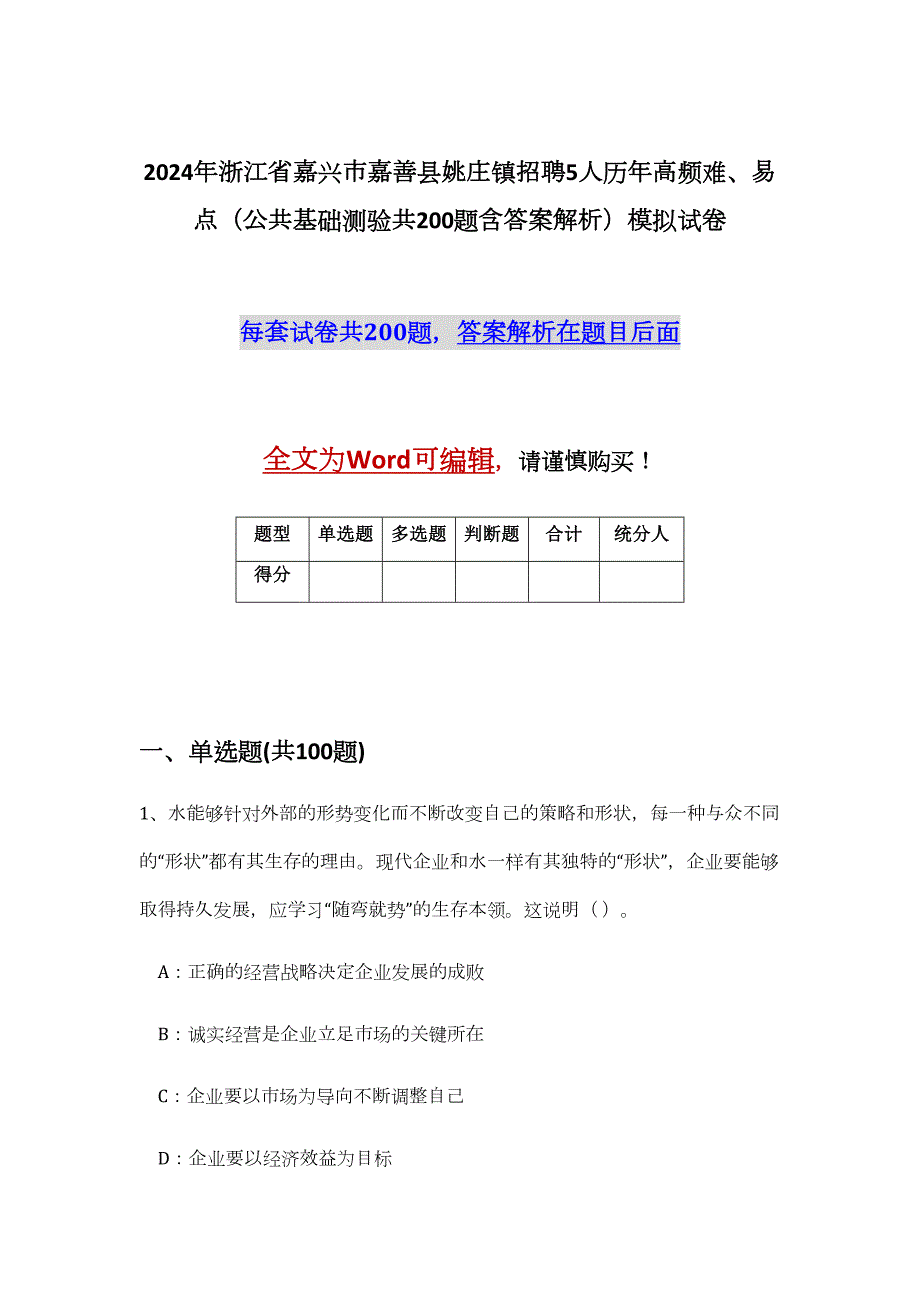 2024年浙江省嘉兴市嘉善县姚庄镇招聘5人历年高频难、易点（公共基础测验共200题含答案解析）模拟试卷_第1页