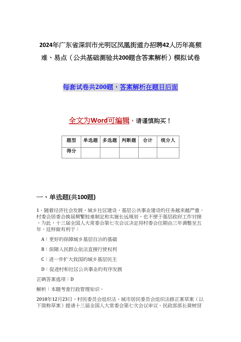 2024年广东省深圳市光明区凤凰街道办招聘42人历年高频难、易点（公共基础测验共200题含答案解析）模拟试卷_第1页