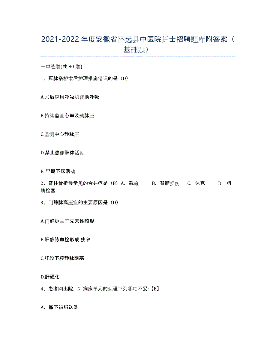 2021-2022年度安徽省怀远县中医院护士招聘题库附答案（基础题）_第1页