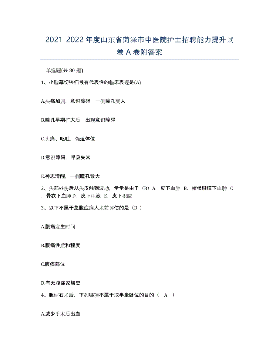 2021-2022年度山东省菏泽市中医院护士招聘能力提升试卷A卷附答案_第1页