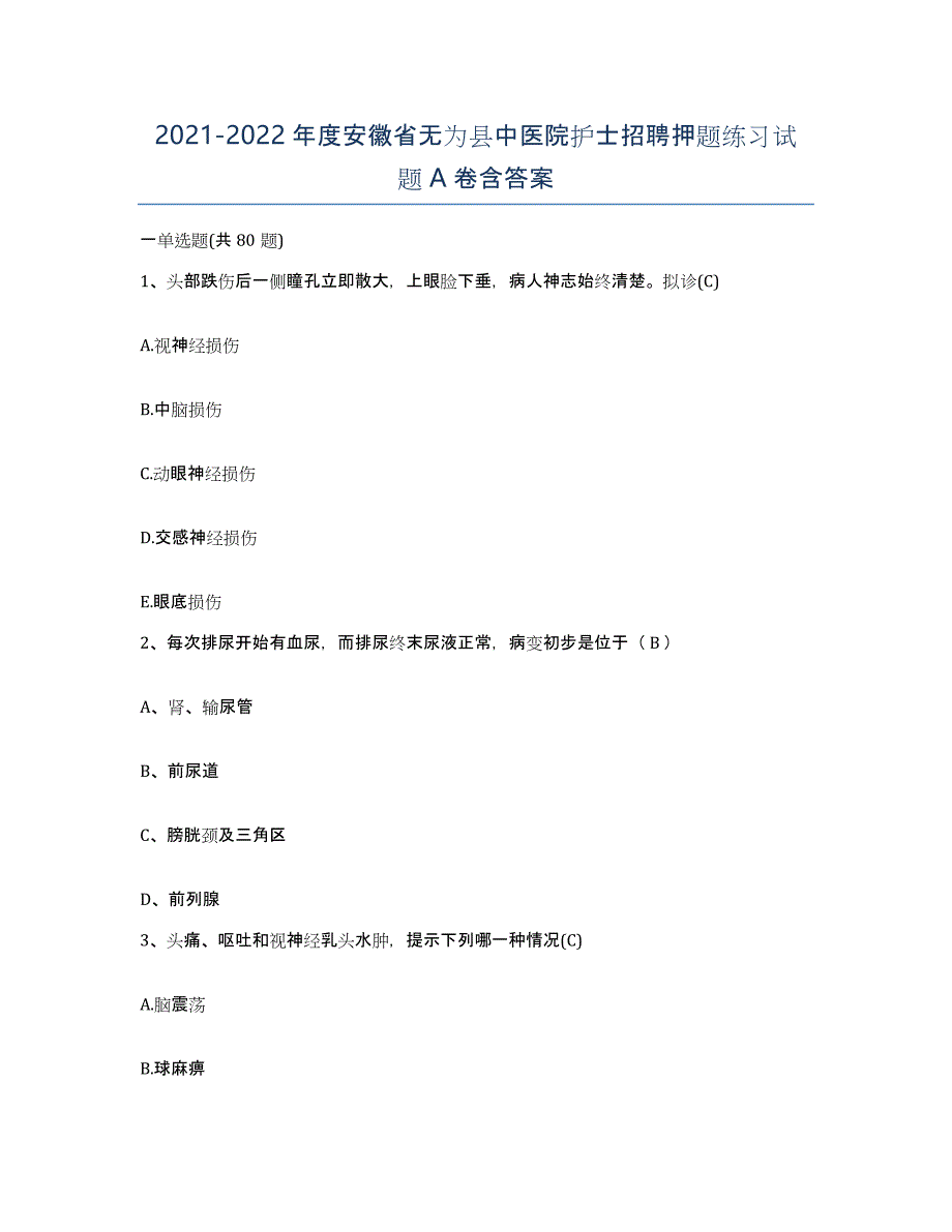 2021-2022年度安徽省无为县中医院护士招聘押题练习试题A卷含答案_第1页