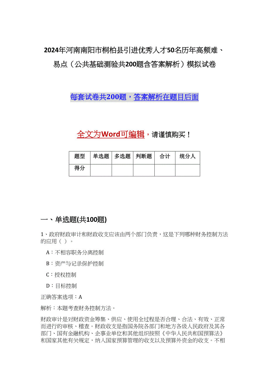 2024年河南南阳市桐柏县引进优秀人才50名历年高频难、易点（公共基础测验共200题含答案解析）模拟试卷_第1页