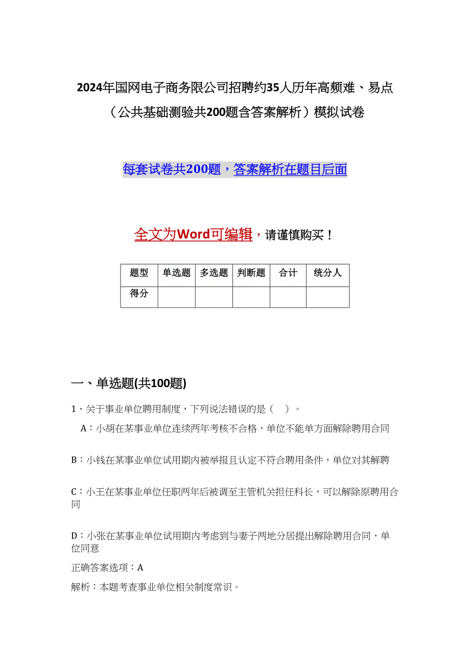 2024年国网电子商务限公司招聘约35人历年高频难、易点（公共基础测验共200题含答案解析）模拟试卷_第1页