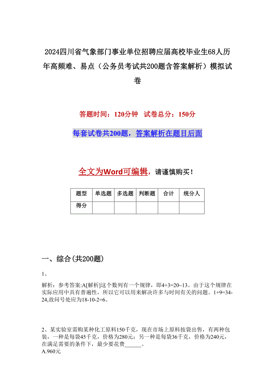 2024四川省气象部门事业单位招聘应届高校毕业生68人历年高频难、易点（公务员考试共200题含答案解析）模拟试卷_第1页