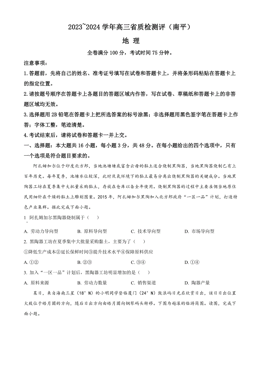 福建省泉州市、南平市2024届高三下学期质检联考试题（一模）地理含解析_第1页