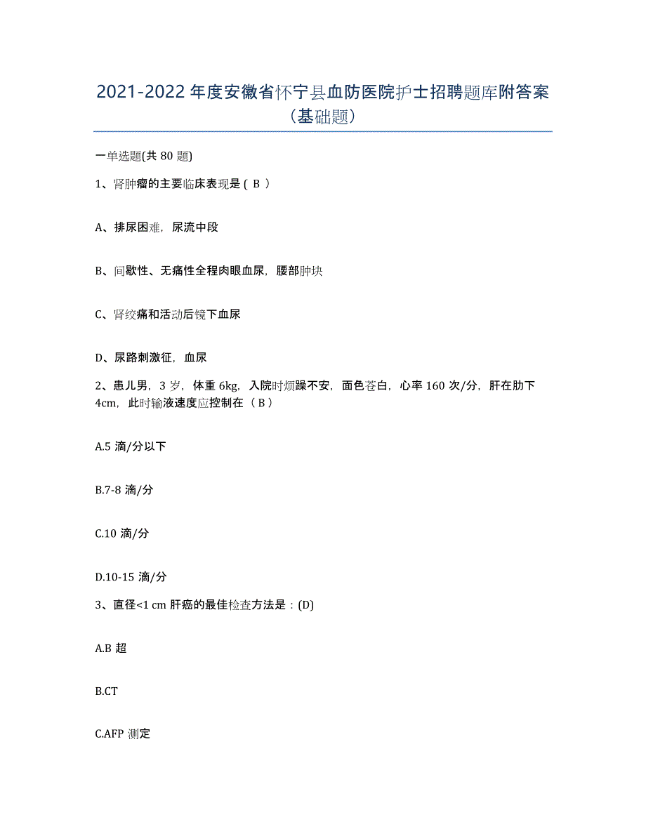 2021-2022年度安徽省怀宁县血防医院护士招聘题库附答案（基础题）_第1页