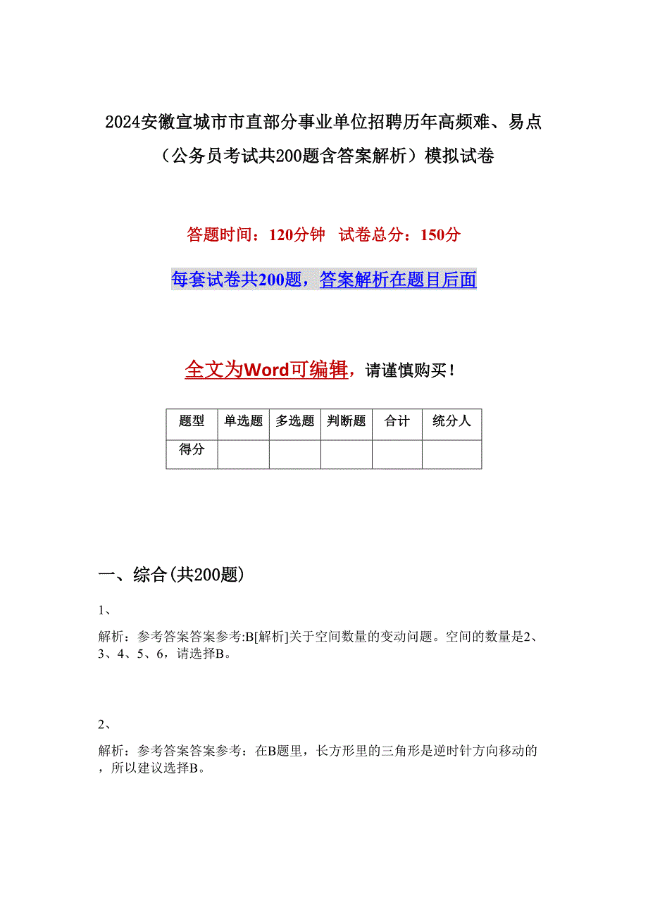 2024安徽宣城市市直部分事业单位招聘历年高频难、易点（公务员考试共200题含答案解析）模拟试卷_第1页