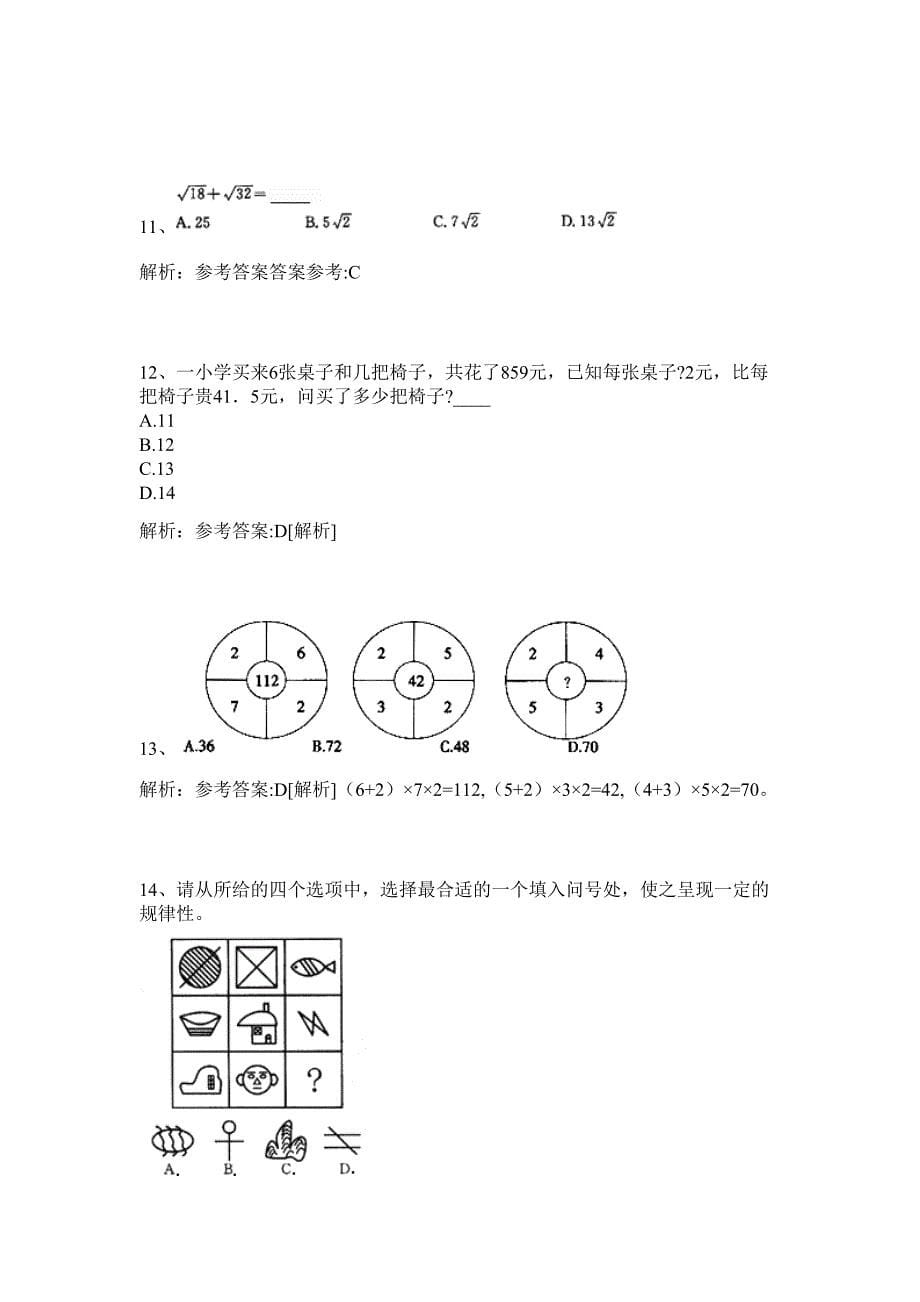 2024安徽宣城市市直部分事业单位招聘历年高频难、易点（公务员考试共200题含答案解析）模拟试卷_第5页