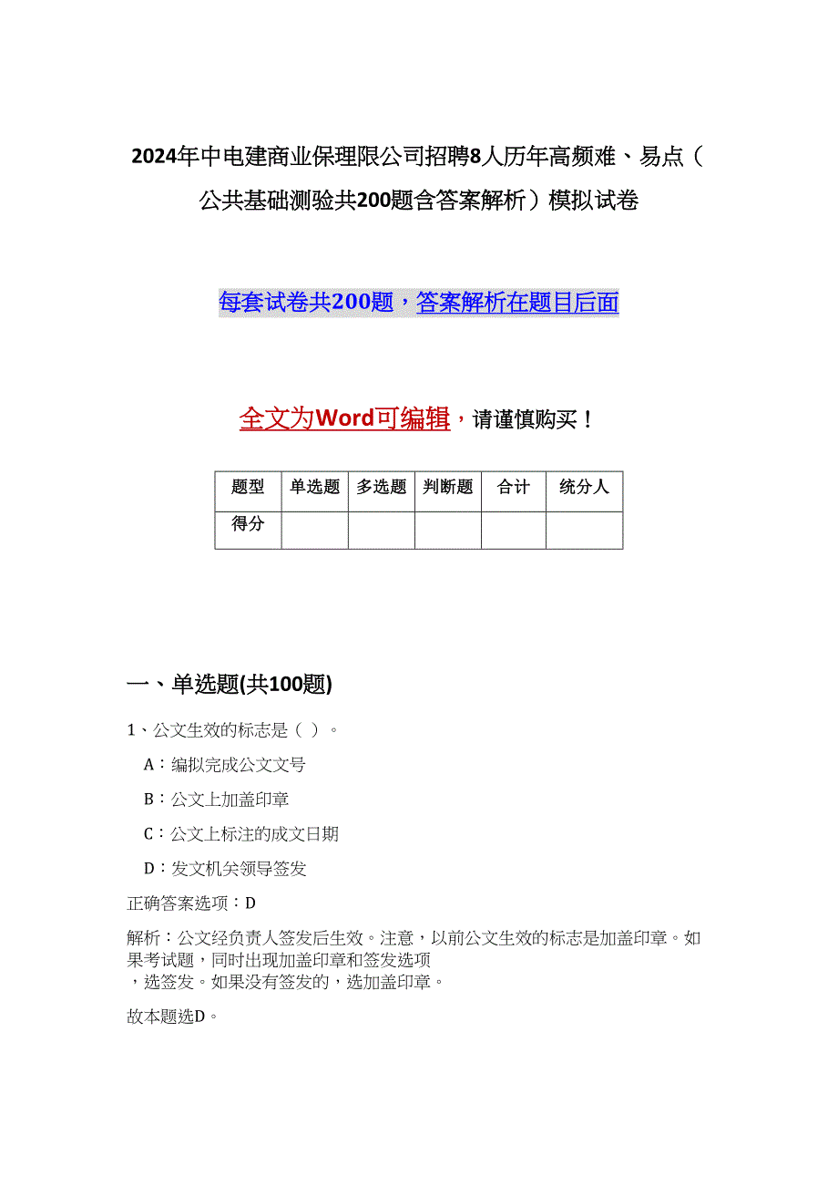 2024年中电建商业保理限公司招聘8人历年高频难、易点（公共基础测验共200题含答案解析）模拟试卷_第1页