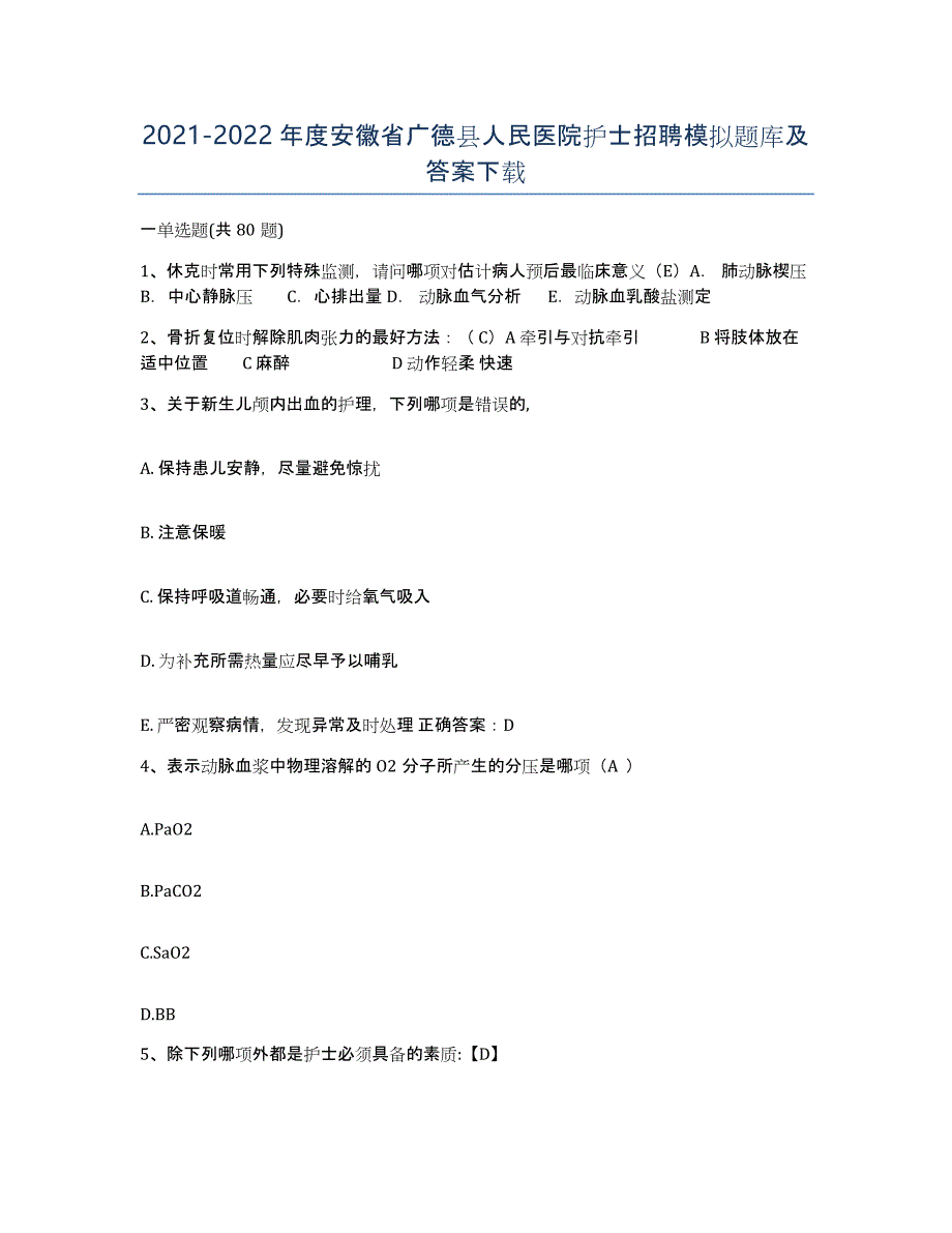 2021-2022年度安徽省广德县人民医院护士招聘模拟题库及答案_第1页