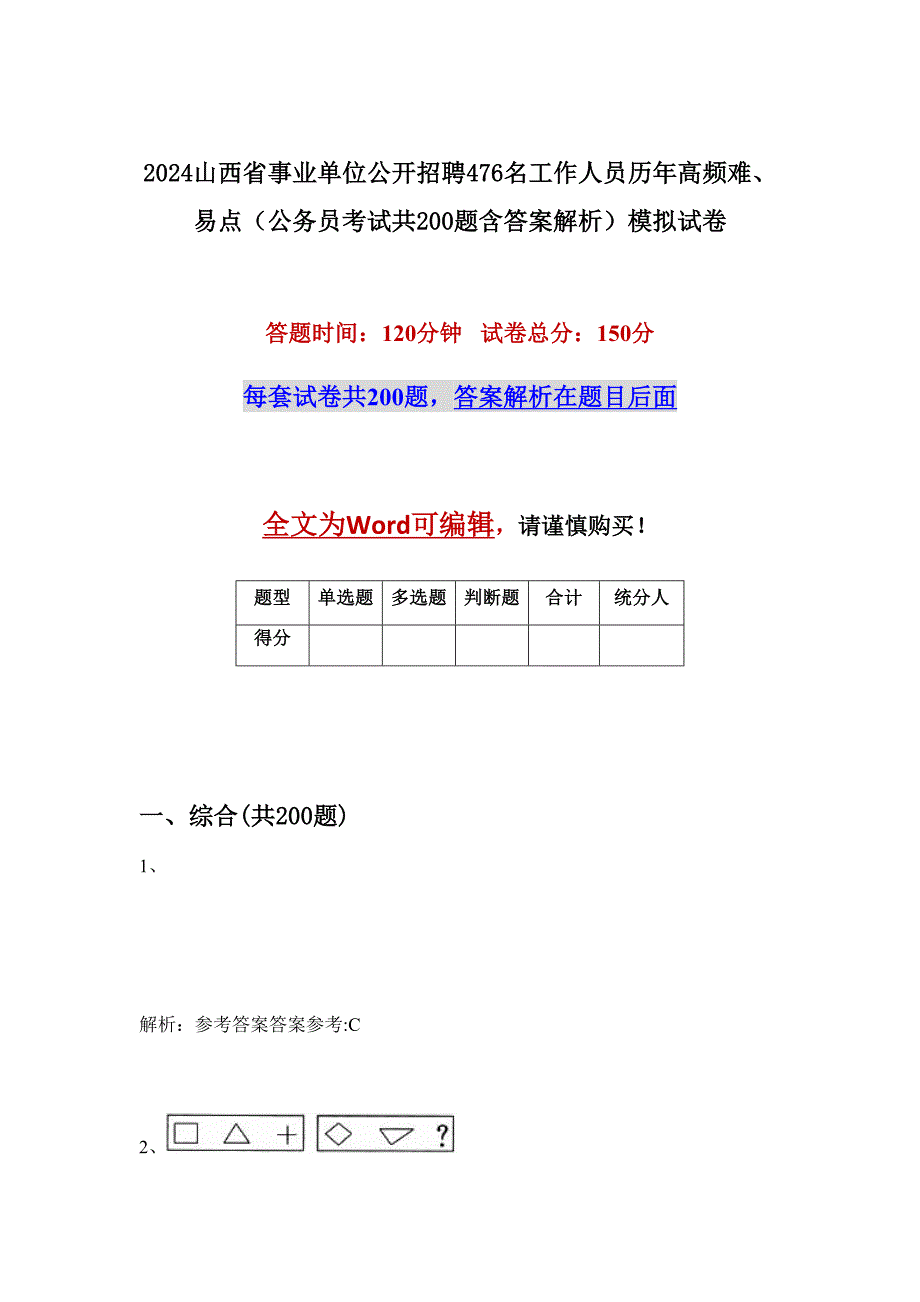 2024山西省事业单位公开招聘476名工作人员历年高频难、易点（公务员考试共200题含答案解析）模拟试卷_第1页