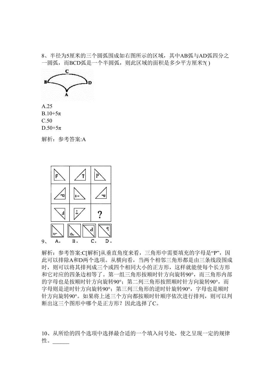 2024山西省事业单位公开招聘476名工作人员历年高频难、易点（公务员考试共200题含答案解析）模拟试卷_第5页