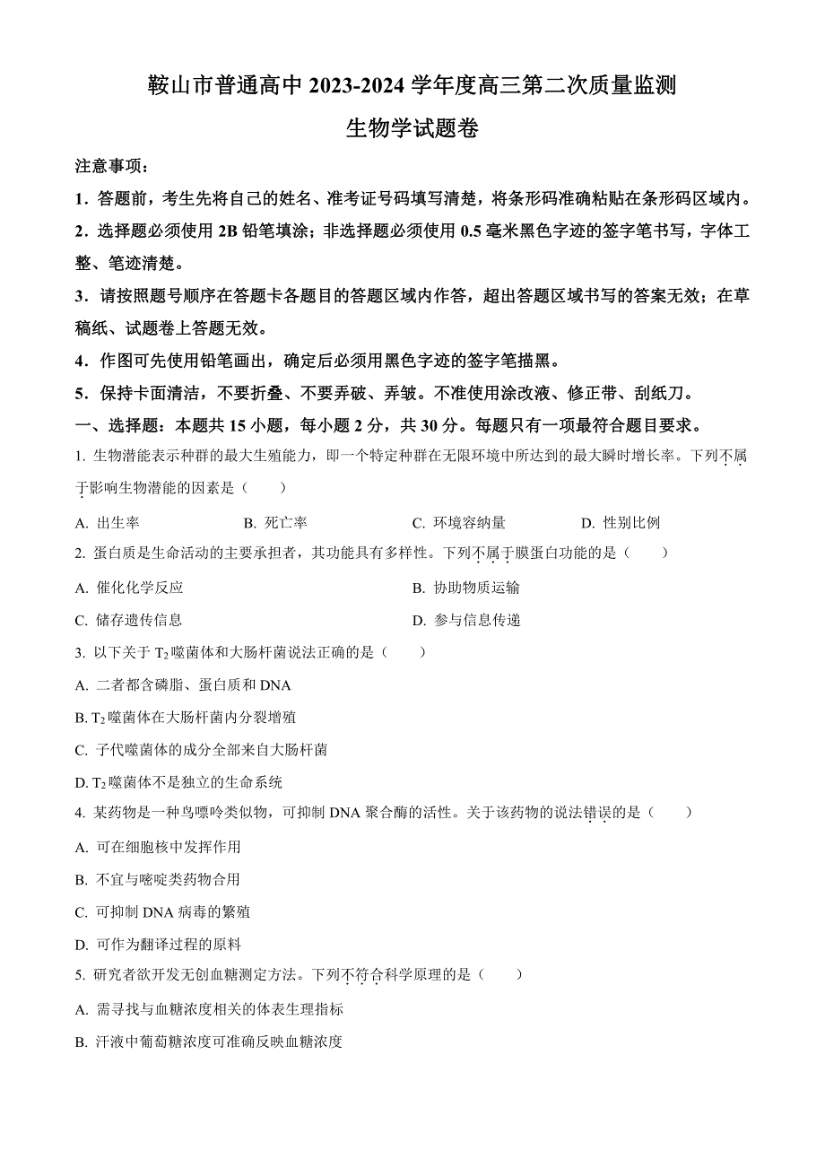 辽宁省鞍山市普通高中2024届高三下学期第二次质量监测试题生物含解析_第1页