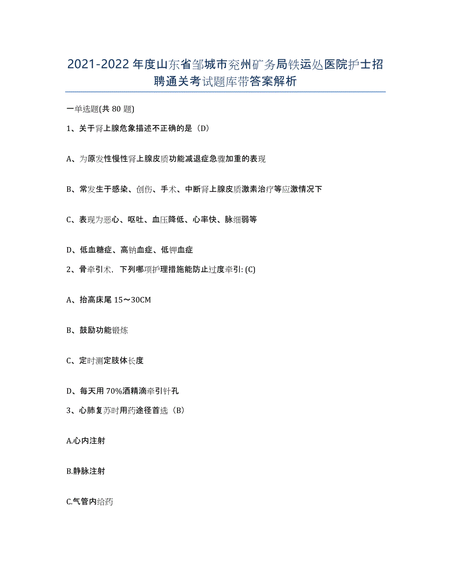 2021-2022年度山东省邹城市兖州矿务局铁运处医院护士招聘通关考试题库带答案解析_第1页