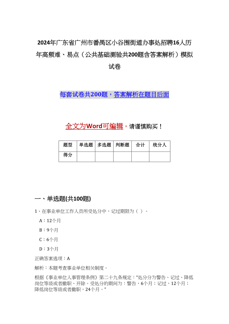 2024年广东省广州市番禺区小谷围街道办事处招聘16人历年高频难、易点（公共基础测验共200题含答案解析）模拟试卷_第1页