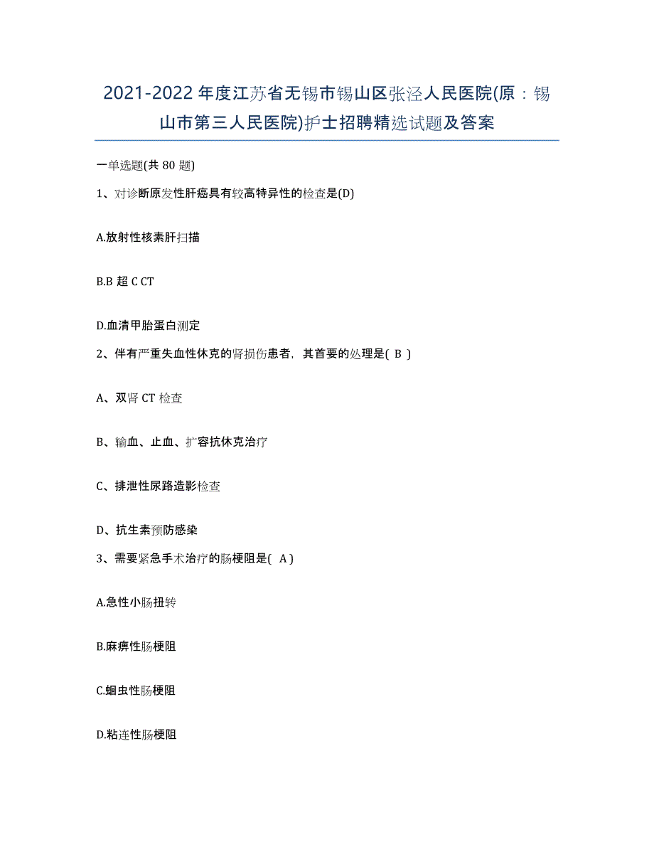 2021-2022年度江苏省无锡市锡山区张泾人民医院(原：锡山市第三人民医院)护士招聘试题及答案_第1页