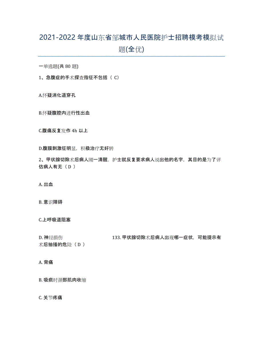 2021-2022年度山东省邹城市人民医院护士招聘模考模拟试题(全优)_第1页