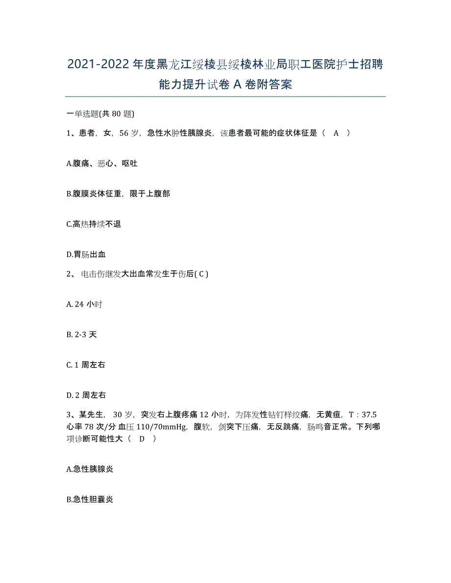 2021-2022年度黑龙江绥棱县绥棱林业局职工医院护士招聘能力提升试卷A卷附答案_第1页