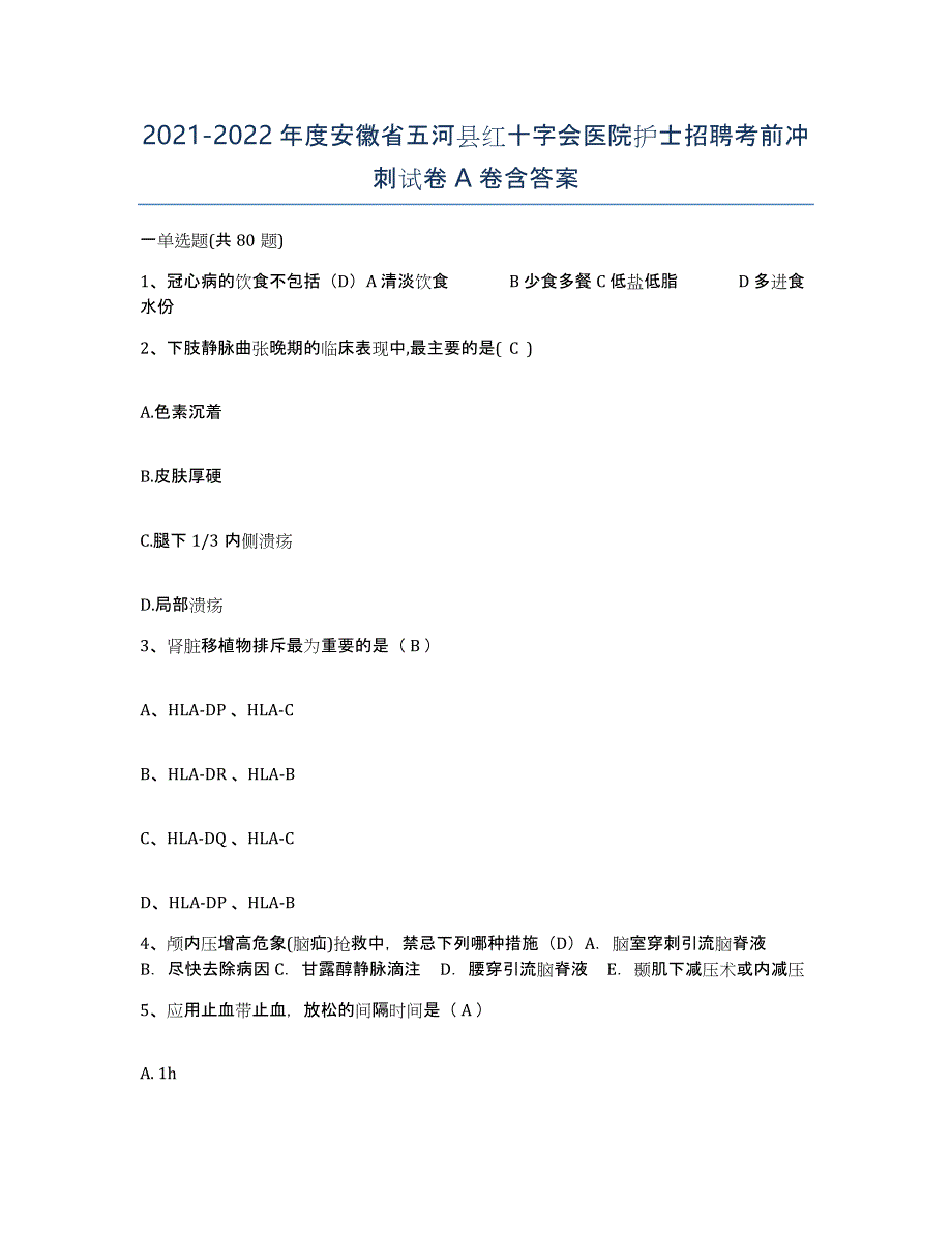 2021-2022年度安徽省五河县红十字会医院护士招聘考前冲刺试卷A卷含答案_第1页