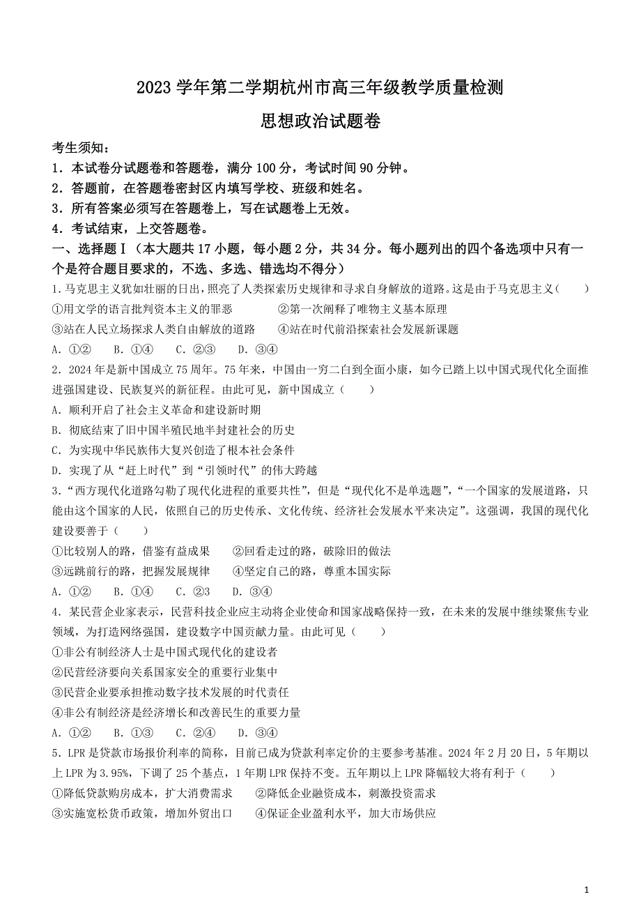 浙江省杭州市2024届高三下学期二模试题政治含答案_第1页