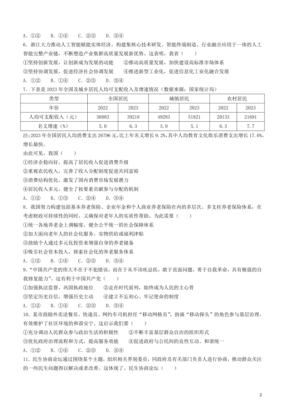 浙江省杭州市2024届高三下学期二模试题政治含答案_第2页