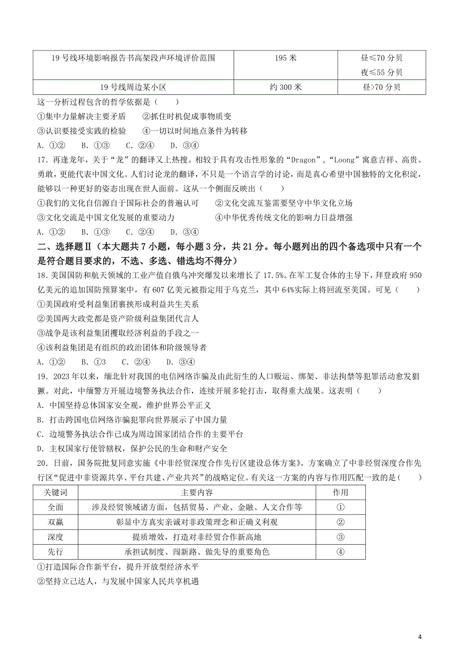 浙江省杭州市2024届高三下学期二模试题政治含答案_第4页