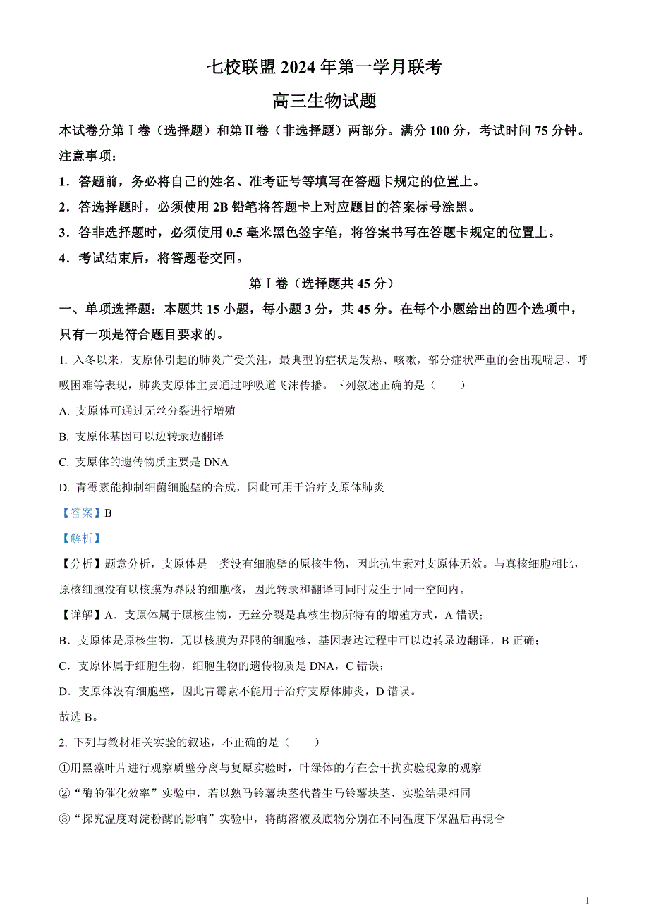 重庆市七校联盟2023-2024学年高三下学期第一次月考生物试题含解析_第1页