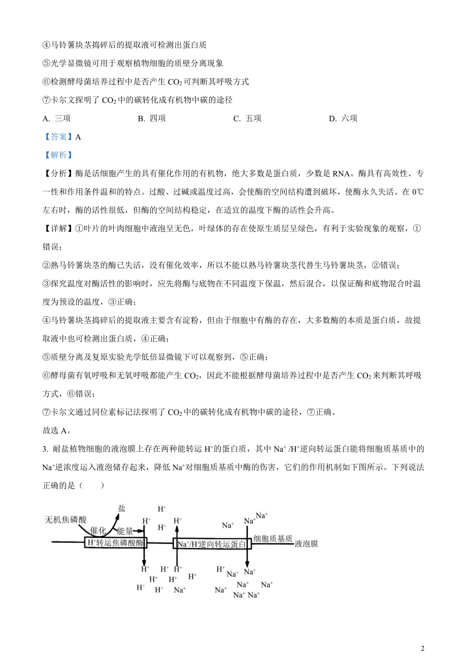 重庆市七校联盟2023-2024学年高三下学期第一次月考生物试题含解析_第2页