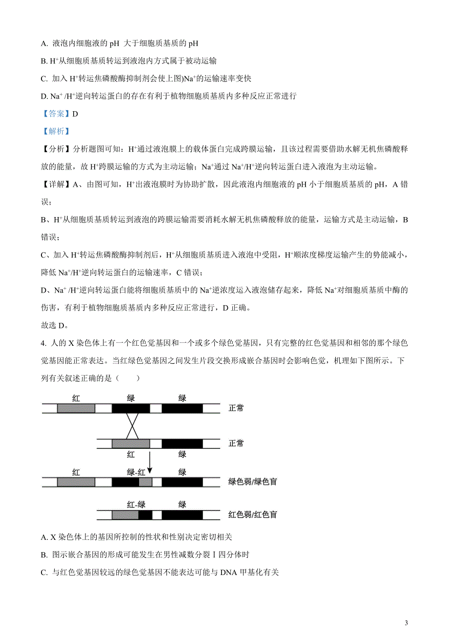 重庆市七校联盟2023-2024学年高三下学期第一次月考生物试题含解析_第3页