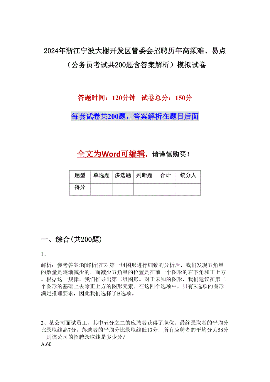 2024年浙江宁波大榭开发区管委会招聘历年高频难、易点（公务员考试共200题含答案解析）模拟试卷_第1页