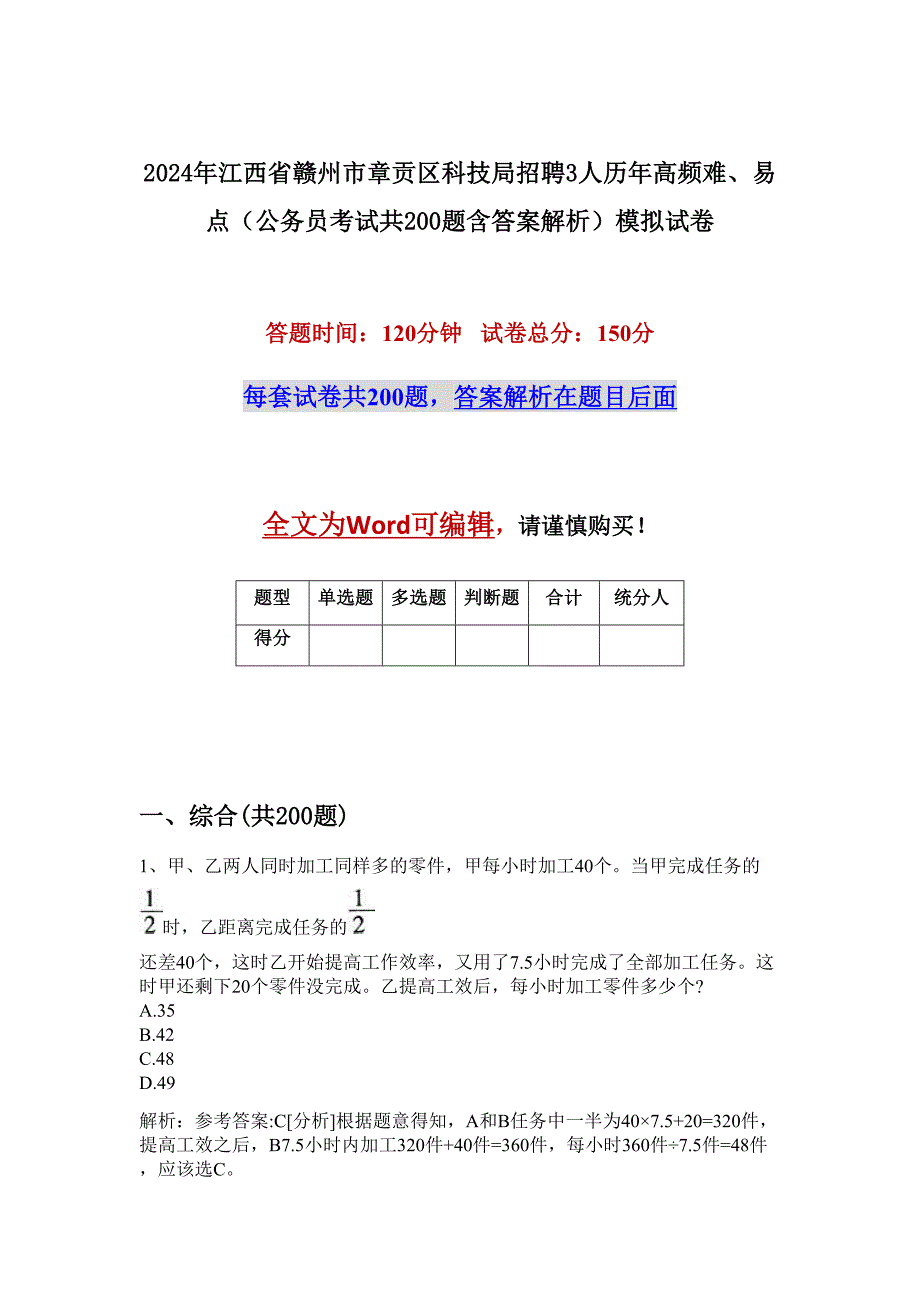 2024年江西省赣州市章贡区科技局招聘3人历年高频难、易点（公务员考试共200题含答案解析）模拟试卷_第1页