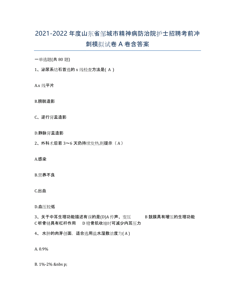 2021-2022年度山东省邹城市精神病防治院护士招聘考前冲刺模拟试卷A卷含答案_第1页