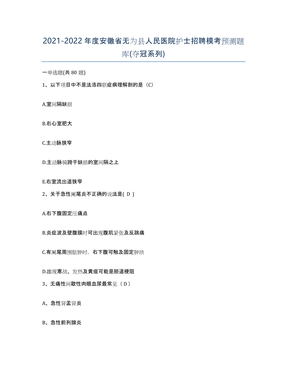 2021-2022年度安徽省无为县人民医院护士招聘模考预测题库(夺冠系列)_第1页