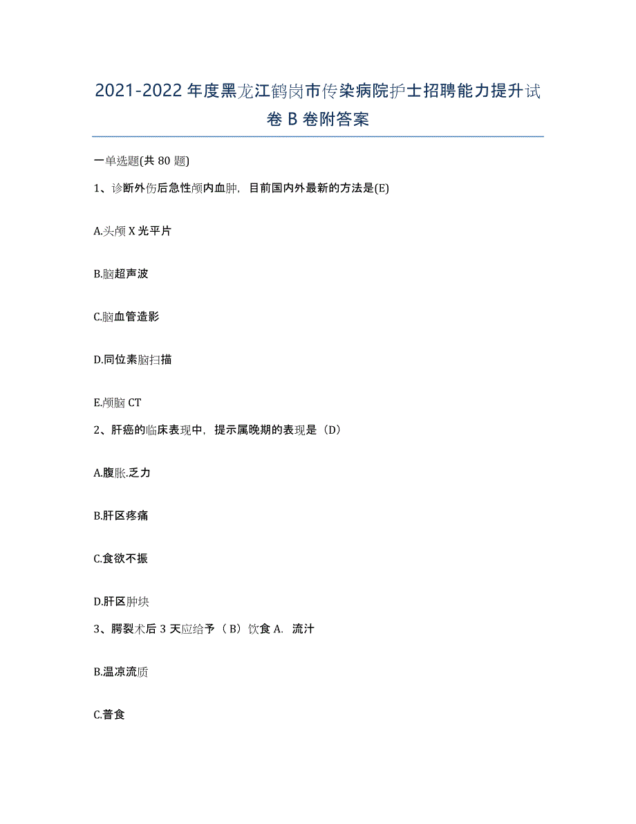 2021-2022年度黑龙江鹤岗市传染病院护士招聘能力提升试卷B卷附答案_第1页