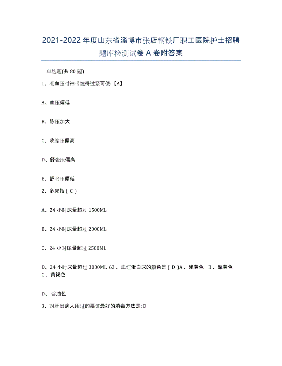 2021-2022年度山东省淄博市张店钢铁厂职工医院护士招聘题库检测试卷A卷附答案_第1页