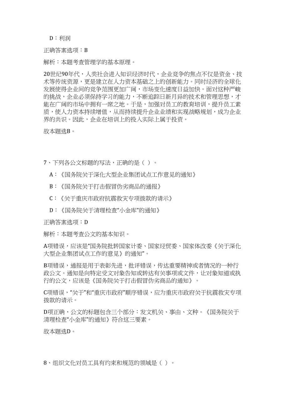 2024宁波市交通运输委员会委管委属事业单位招聘25人历年高频难、易点（公共基础测验共200题含答案解析）模拟试卷_第5页