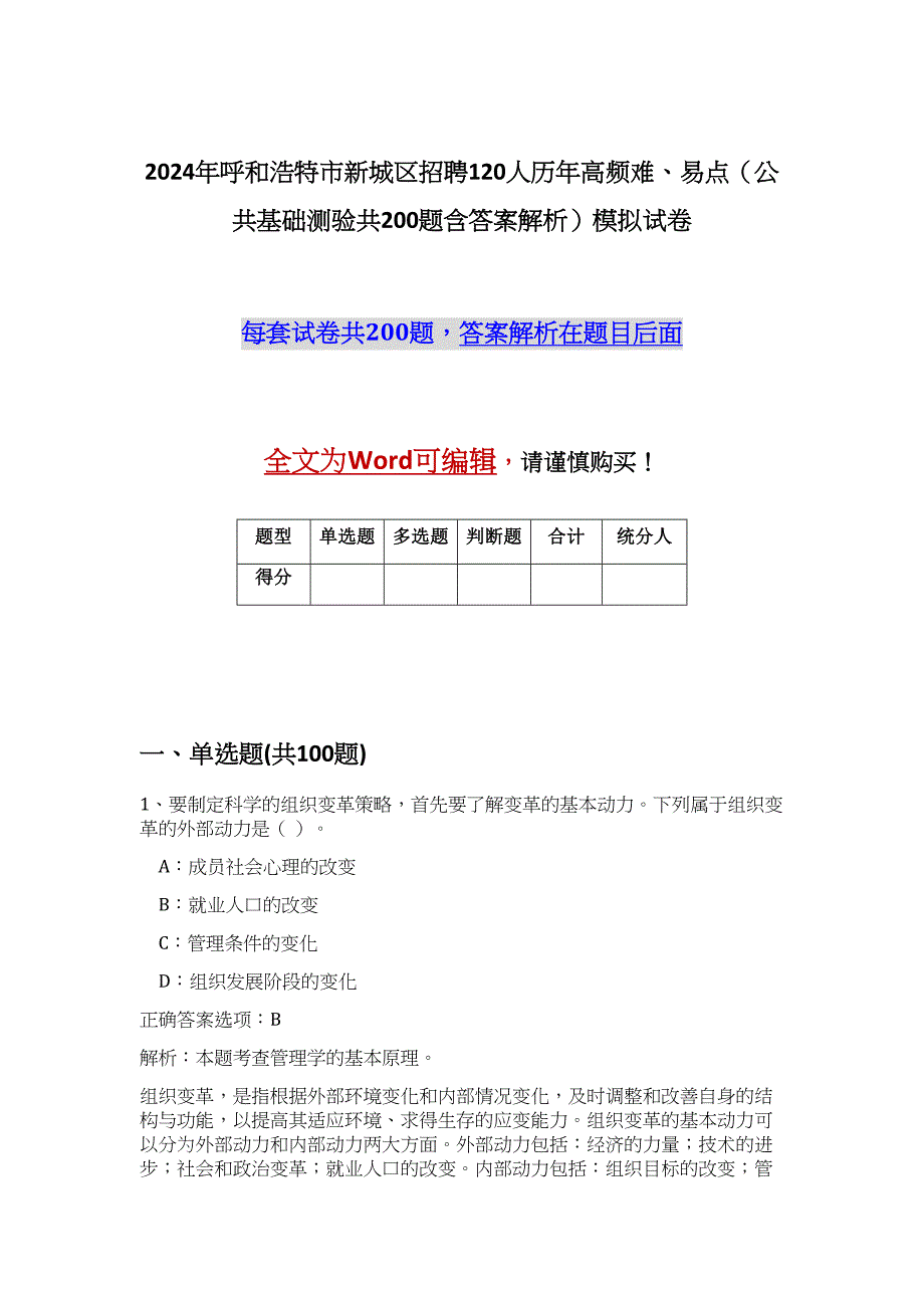 2024年呼和浩特市新城区招聘120人历年高频难、易点（公共基础测验共200题含答案解析）模拟试卷_第1页