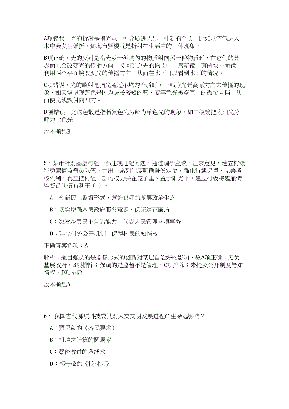 2024年呼和浩特市城市管理综合执法局城市管理指挥中心招聘20人历年高频难、易点（职业能力测验共200题含答案解析）模拟试卷_第4页