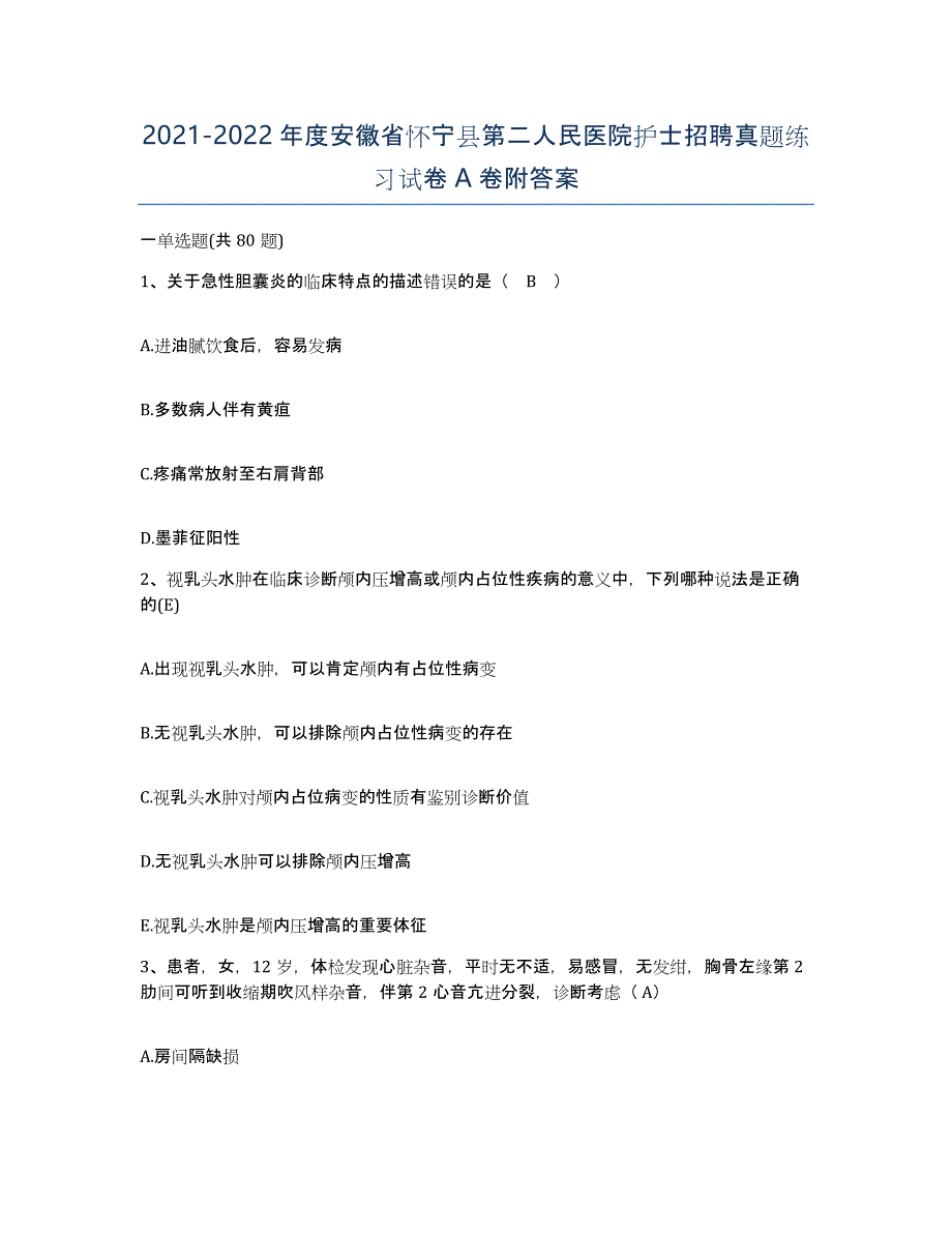 2021-2022年度安徽省怀宁县第二人民医院护士招聘真题练习试卷A卷附答案_第1页