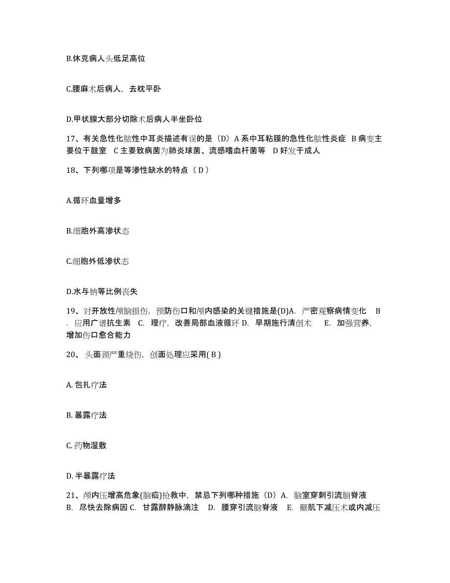 2021-2022年度安徽省怀宁县第二人民医院护士招聘真题练习试卷A卷附答案_第5页